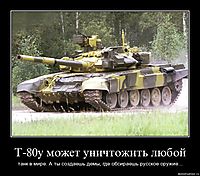 Т-80у может уничтожить любой танк в мире. А ты создаешь демы, где обсираешь русское оружие...