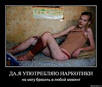 ДА,Я УПОТРЕБЛЯЮ НАРКОТИКИ но могу бросить в любой момент