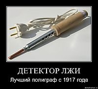 ДЕТЕКТОР ЛЖИ Лучший полиграф с 1917 года