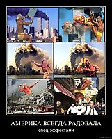 АМЕРИКА ВСЕГДА РАДОВАЛА спец-эффектами