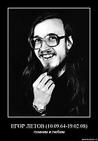 ЕГОР ЛЕТОВ (10.09.64-19.02.08) помним и любим