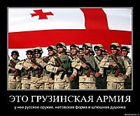 ЭТО ГРУЗИНСКАЯ АРМИЯ у нее русское оружие, натовская форма и шлюшная душонка
