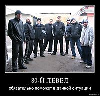 80-Й ЛЕВЕЛ обязательно поможет в данной ситуации