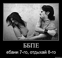 ББПЕ ебани 7-го, отдыхай 8-го