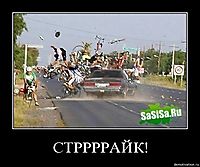 СТРРРРАЙК! 