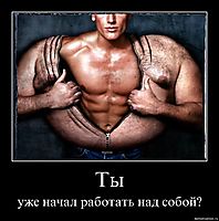Ты уже начал работать над собой?