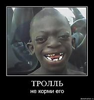 ТРОЛЛЬ не корми его