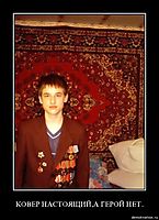 КОВЕР НАСТОЯЩИЙ,А ГЕРОЙ НЕТ.. 