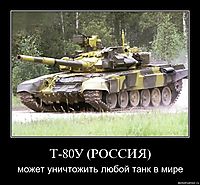 Т-80У (РОССИЯ) может уничтожить любой танк в мире