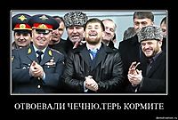 ОТВОЕВАЛИ ЧЕЧНЮ,ТЕРЬ КОРМИТЕ 