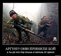 АРГУН!!! ОНИ ПРИНЯЛИ БОЙ а ты до сих пор ссышь и косишь от армии