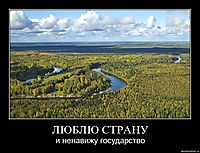 ЛЮБЛЮ СТРАНУ и ненавижу государство