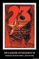 ПРАЗДНИК ОТМЕНЯЕТСЯ защищать больше нечего , да и не кому
