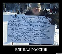ЕДИНАЯ РОССИЯ! 