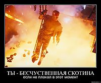 ТЫ - БЕСЧУСТВЕННАЯ СКОТИНА если не плакал в этот момент