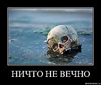 НИЧТО НЕ ВЕЧНО 