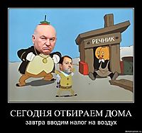СЕГОДНЯ ОТБИРАЕМ ДОМА завтра вводим налог на воздух