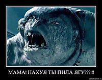 МАМА! НАХУЯ ТЫ ПИЛА ЯГУ???!!! 