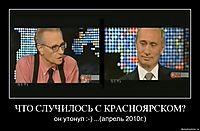 ЧТО СЛУЧИЛОСЬ С КРАСНОЯРСКОМ? он утонул :-) ...(апрель 2010г.)