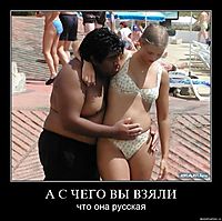 А С ЧЕГО ВЫ ВЗЯЛИ что она русская