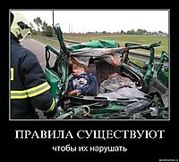 ПРАВИЛА СУЩЕСТВУЮТ чтобы их нарушать
