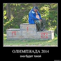 ОЛИМПИАДА 2014 она будет такой