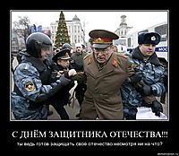 С ДНЁМ ЗАЩИТНИКА ОТЕЧЕСТВА!!! ты ведь готов защищать своё отечество несмотря ни на что?