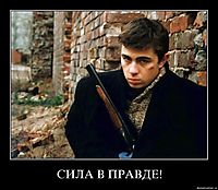 СИЛА В ПРАВДЕ! 