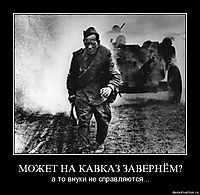МОЖЕТ НА КАВКАЗ ЗАВЕРНЁМ? а то внуки не справляются...