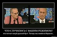 ЧТО СЛУЧИЛОСЬ С ВАШИМ РЕЖИМОМ? его погнал нахуй русский бунт. Теперь мы живём в Израиле...