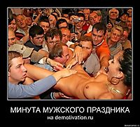 МИНУТА МУЖСКОГО ПРАЗДНИКА на demotivation.ru
