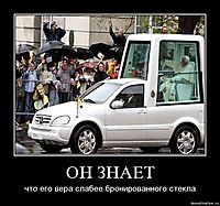 ОН ЗНАЕТ что его вера слабее бронированного стекла