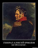ГЕНЕРАЛ АЛЕКСЕЙ ЕРМОЛОВ нам тебя не хватает...
