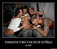 ТИМАТИ УЖЕ СОСНУЛ ХУЙЦА а ты?