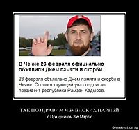 ТАК ПОЗДРАВИМ ЧЕЧЕНСКИХ ПАРНЕЙ с Праздником 8-е Марта!