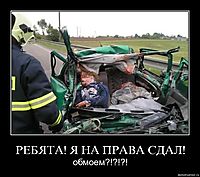 РЕБЯТА! Я НА ПРАВА СДАЛ! обмоем?!?!?!