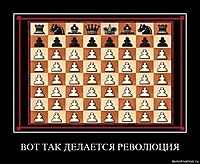 ВОТ ТАК ДЕЛАЕТСЯ РЕВОЛЮЦИЯ 