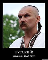 РУССКИЙ! украинец твой друг!