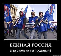 ЕДИНАЯ РОССИЯ а за сколько ты продался?