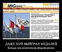 ДАЖЕ ХУЙ ВЫЙГРАЛ МЕДАЛЕЙ больше чем олимпийская сборная россии