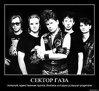 СЕКТОР ГАЗА пожалуй, единственная группа, боялись которую услышат родители
