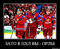 ЗАТО В НХЛ ВЫ - ОРЛЫ 