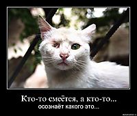Кто-то смеётся, а кто-то... осознаёт какого это...