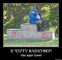 К ЧЕРТУ ВАНКУВЕР! Нас ждет Сочи!