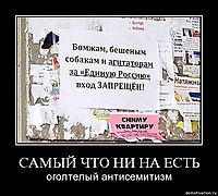 САМЫЙ ЧТО НИ НА ЕСТЬ оголтелый антисемитизм
