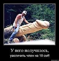 У него получилось, увеличить член на 10 см!!