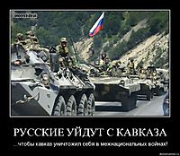 РУССКИЕ УЙДУТ С КАВКАЗА ...чтобы кавказ уничтожил себя в межнациональных войнах!