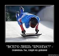 "ВСЕГО ЛИШЬ "БРОНЗА"!" - скажешь ты, сидя на диване