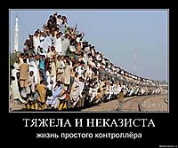 ТЯЖЕЛА И НЕКАЗИСТА жизнь простого контроллёра