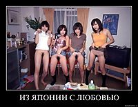 ИЗ ЯПОНИИ С ЛЮБОВЬЮ 